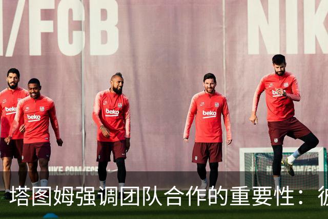 塔图姆强调团队合作的重要性：彼此依赖才能更强