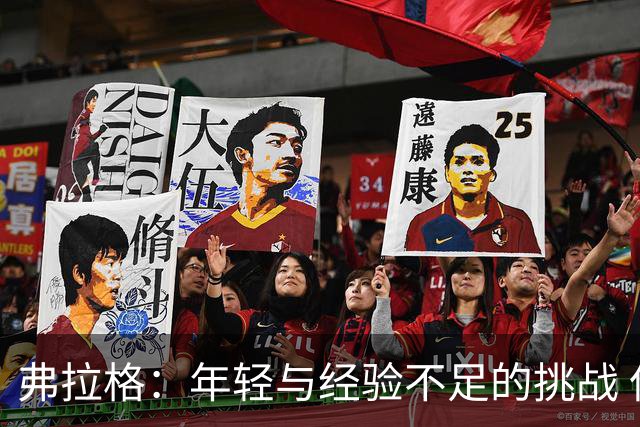弗拉格：年轻与经验不足的挑战 但队友的尊重让我更自信