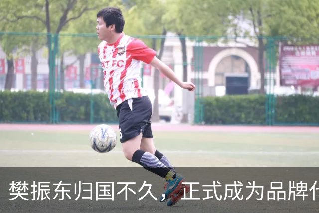 樊振东归国不久，正式成为品牌代言人，开启新征程