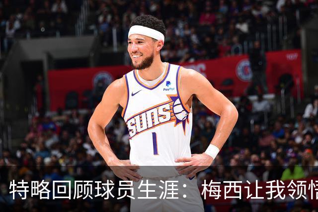特略回顾球员生涯：梅西让我领悟足球的奥义