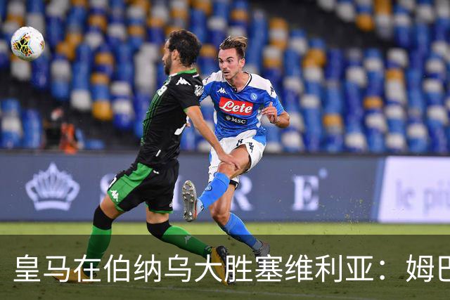皇马在伯纳乌大胜塞维利亚：姆巴佩精彩点球与居勒尔绝妙弧线
