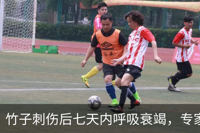 竹子刺伤后七天内呼吸衰竭，专家警示破伤风需重视