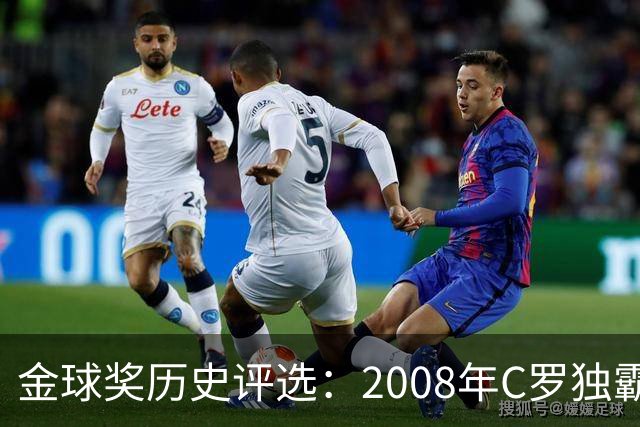 金球奖历史评选：2008年C罗独霸得票榜