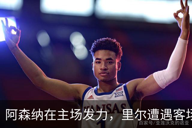 阿森纳在主场发力，里尔遭遇客场失利