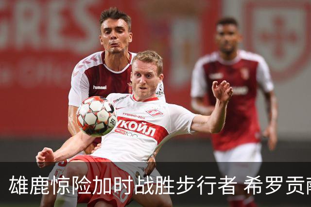 雄鹿惊险加时战胜步行者 希罗贡献亮眼表现